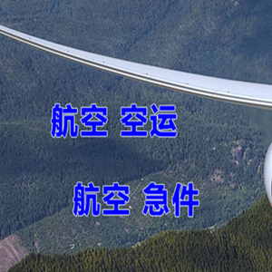 九寨黄龙机场物流快递-选东方航空和上海航空
